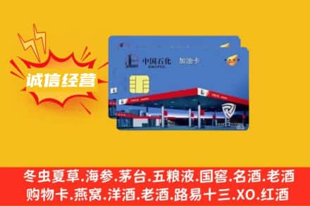 阿拉善回收加油卡